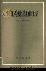 风化壳及其地球化学   1959  PDF电子版封面  12017·24  （苏）波雷诺夫，Б.Б.等著；陈静生等译 