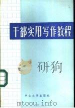 干部实用写作教程   1986  PDF电子版封面  7339·26  李承志主编 
