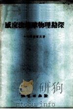 感应法地球物理勘探 1956 PDF电子版封面 15038·237 (苏)塔尔霍夫(А.Г.Тархов)著;陆家仕,周祥标译