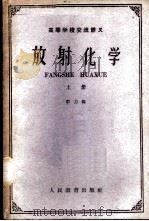 高等学校交流讲义 放射化学 上 1961 PDF电子版封面 K13010·974 群力编