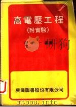高电压工程 附实验 1979 PDF电子版封面 林清一编著