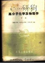 高分子化学及物理学 下 1961 PDF电子版封面 15165·377 成都工学院等主编