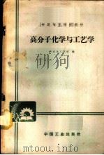 高分子化学与工艺学 1965 PDF电子版封面 K15165·4161(化工416) 沪州化工学校编