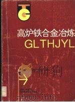 高炉铁合金冶炼   1993  PDF电子版封面  7539007133  吴宦善等编著 