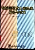 高频信号发生器原理、维修与检定   1996  PDF电子版封面  7505333011  常新华，林春勋主编 