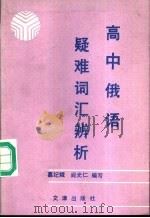 高中俄语疑难词汇辨析 1991 PDF电子版封面 7805540632 葛纪娥,阎光仁编写