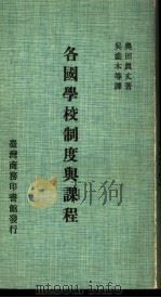 各国学校制度与课程（ PDF版）