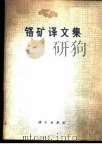 铬矿译文集 1975 PDF电子版封面 13031·289 白文吉,唐连江等选译