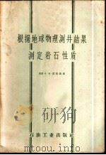 根据地球物理测井结果测定岩石性质 1957 PDF电子版封面 15037·293 (苏)湟恰依(А.М.Нечай)著;陈熔源译