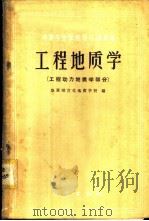 工程地质学  工程动力地质学部分   1960  PDF电子版封面  13038·450  地质部宣化地质学校编 