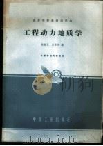 工程动力地质学 1964 PDF电子版封面 K15165·3143(地质284) 张倬元,王士天编
