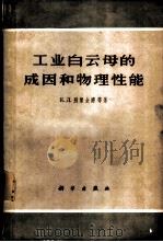 工业云母的成因和物理性能 1962 PDF电子版封面 13031·1701 (苏)别梁金娜,Е.Д.等著;李杰萃,向仲荣译