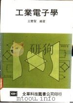 工业电子学   1977  PDF电子版封面    王庆贤编著 