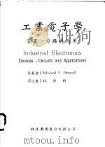 工业电子学:装置、电路与应用 1967 PDF电子版封面 Edward F.Driscoll著;林继桢译
