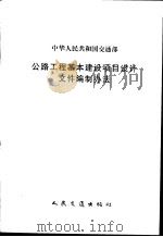 中华人民共和国交通部公路工程基本建设项目设计文件编制办法 1998 PDF电子版封面 7114029535 交通部公路规划设计院主编
