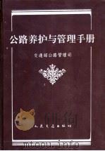 公路养护与管理手册   1997  PDF电子版封面  7114024290  交通部公路管理司编 