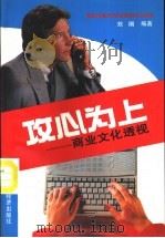 攻心为上 商业文化透视 1994 PDF电子版封面 7501731020 刘刚编著
