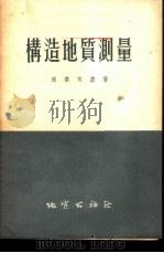 构造地质测量 1955 PDF电子版封面 (苏)维索茨基(И.В.Высоцкий)著;中华人民共和国