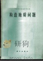构造地质问题 1965 PDF电子版封面 13031·2021 中国科学院地质研究所构造地质研究室著
