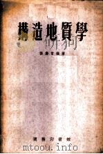 构造地质学   1954  PDF电子版封面    张寿常编著 