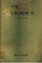 构造地质学 1959 PDF电子版封面 13038·342 (美)M.P.毕令斯(Billings,M.P.)著;张炳熹