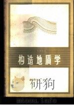 构造地质学   1964  PDF电子版封面  13031·1917  （荷兰）L.U.狄塞特尔（De Sitter，L.U.）著； 
