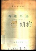构造形迹 1979 PDF电子版封面 15038·新363 长春地质学院地勘系地质力学教研室编