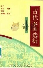 古代家训选析   1993  PDF电子版封面  7533613740  金平等编著 