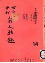 古今中外名人秩趣 14 1986 PDF电子版封面 苍溪,刘国柱编著