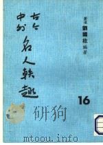 古今中外名人秩趣 16 1986 PDF电子版封面 苍溪,刘国柱编著