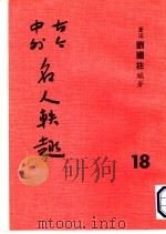 古今中外名人秩趣  18（ PDF版）