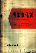 骨架催化剂  性质及其在有机化学中的应用   1960  PDF电子版封面  15063·0611  张德芳，林皞治译 