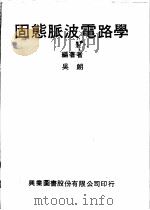 固态脉波电路学   1979  PDF电子版封面    吴朗编著 