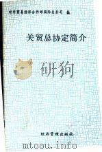 关贸总协定简介   1993  PDF电子版封面  7800257843  对外贸易经济合作部国际经贸关系司编 