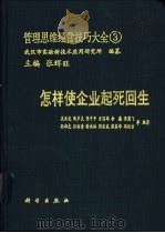 管理思维经营技巧大全  3  怎样使企业起死回生   1990  PDF电子版封面  7030019245  张辉旺主编；吴兆龙等编著 