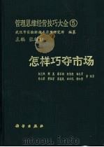 怎样巧夺市场 1991 PDF电子版封面 7030019261 杨志熙,刘克等编著