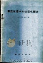 灌溉区潜水水位变化预测 水文地质计算 1960 PDF电子版封面 13038·412 (苏)列别捷夫,А.В.著;李国贤等译