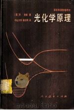 光化学原理 1982 PDF电子版封面 13012·0714 (英)苏班著;陆志刚著