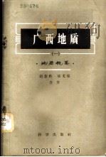 广西地质  地层概要   1959  PDF电子版封面  13031·937  赵金科，张文佑合著 
