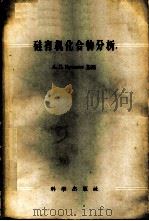 硅有机化合物分析   1958  PDF电子版封面  13031·639  （苏）克列什科夫（А.П.Крешков）等编；陈演汉译 