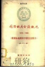 国际地质会议概况  1878-1980   1980  PDF电子版封面  15038·新607  吴凤鸣编译 