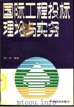 国际工程投标理论与实务   1989  PDF电子版封面  7501703213  佟一哲编著 