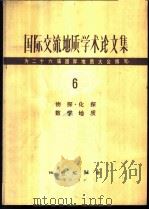 国际交流地质学术论文集 为二十六届国际地质大会撰写 1980 PDF电子版封面 15038·新528 地质部书刊编辑室编辑