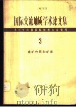 国际交流地质学术论文集-为二十六届国际地质大会撰写  3  成矿作用和矿床   1980  PDF电子版封面  15038·新521  地质部书刊编辑室编辑 