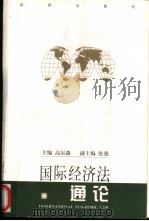 国际经济法通论 1998 PDF电子版封面 7503625694 高尔森主编