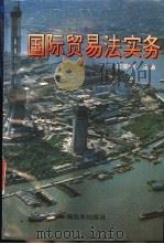 国际贸易法实务   1995  PDF电子版封面  7806132120  任荣明主编 