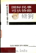 国际民事司法协助   1996  PDF电子版封面  730702134X  徐宏著 