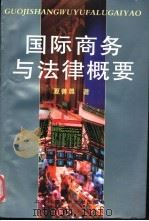 国际商务与法律概要 1997 PDF电子版封面 7543910225 夏善晨编著