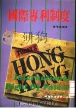 国际专利制度   1982  PDF电子版封面    陈嘉禧编译 