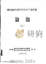 国内磁性材料及器件产品性能摘编  上（1995 PDF版）